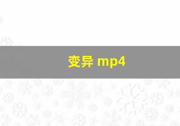 变异 mp4